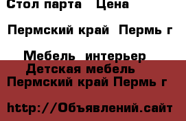 Стол-парта › Цена ­ 8 999 - Пермский край, Пермь г. Мебель, интерьер » Детская мебель   . Пермский край,Пермь г.